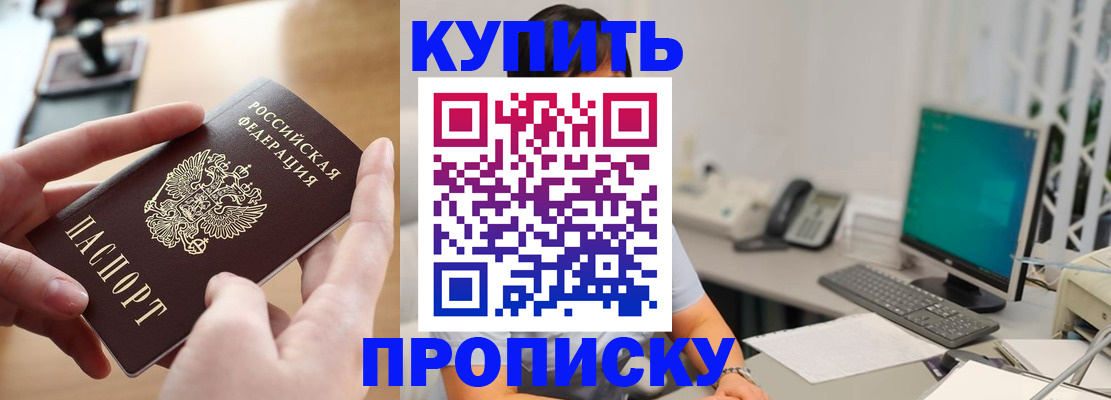 купить прописку в Железногорск-Илимском